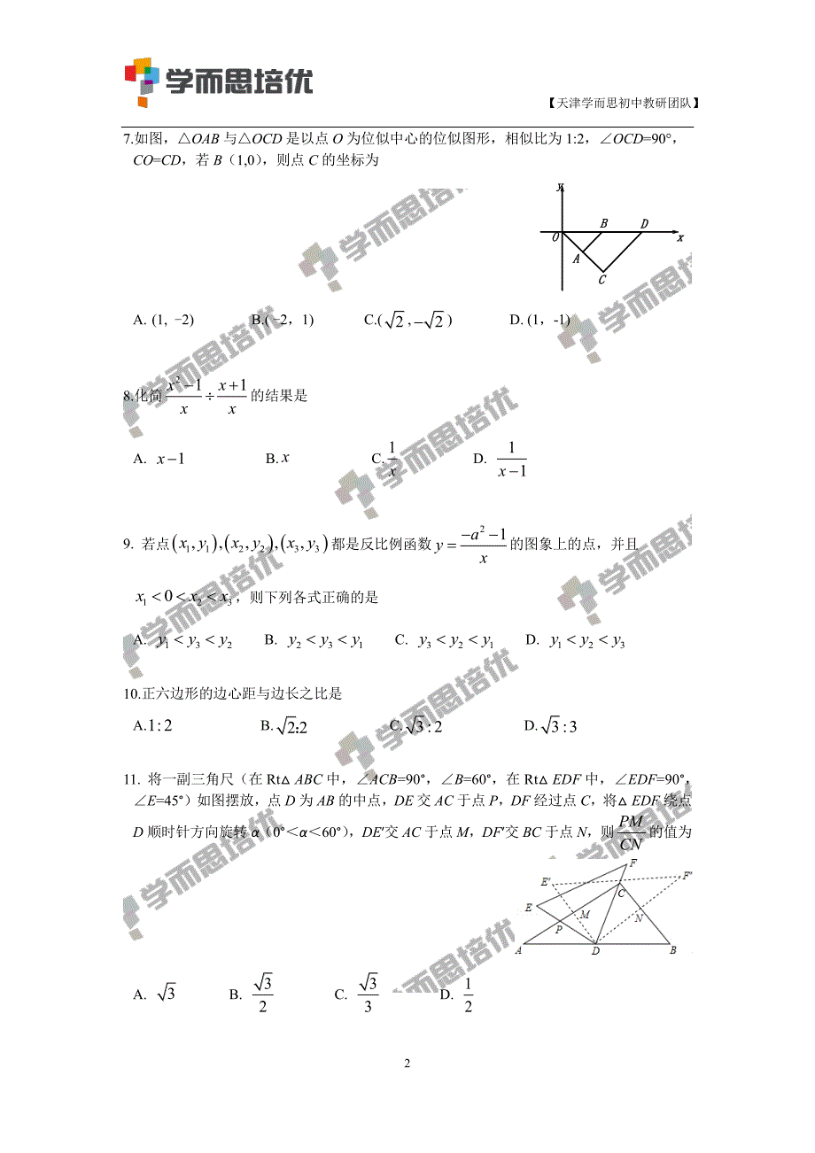 2015-2016南开区一模数学试卷(含答案)_第2页