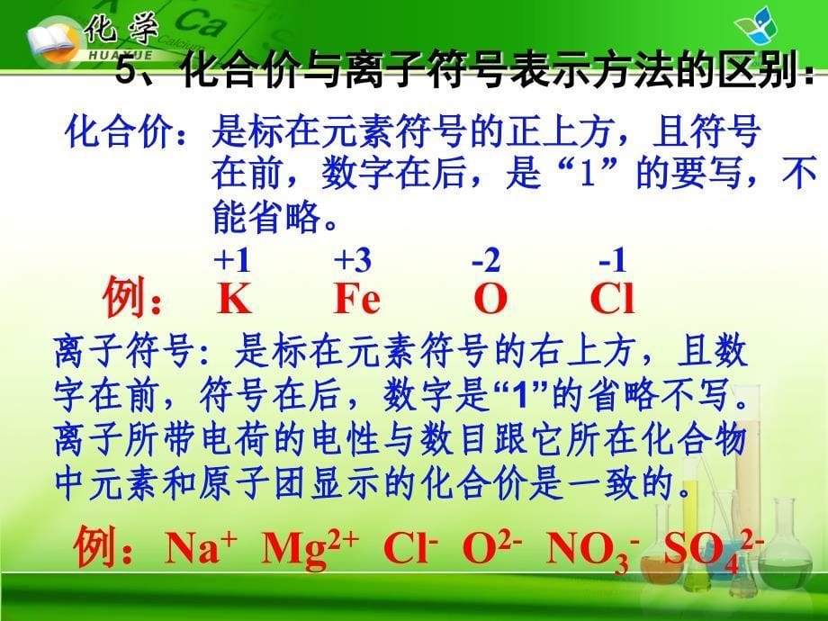 化合价和离子的区别知识讲稿_第5页