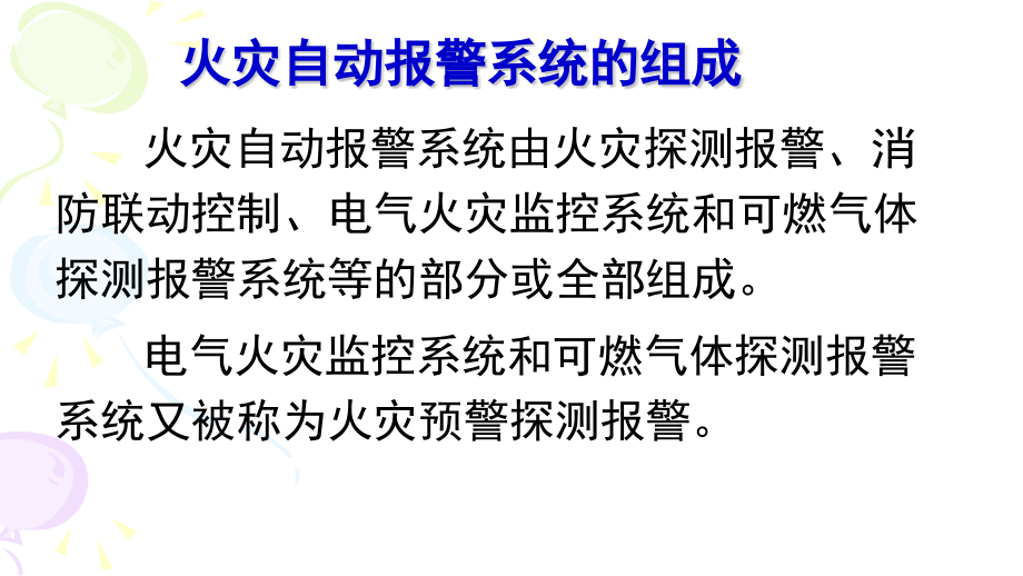 火灾自动报警系统讲课资料_第2页