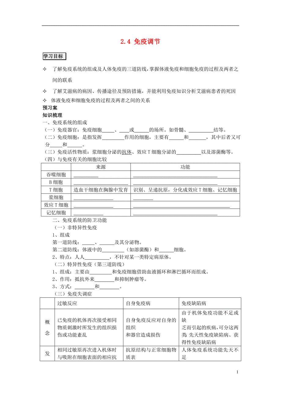 辽宁丹东宽甸第一中学高中生物2.4免疫调节学案必修31.doc_第1页