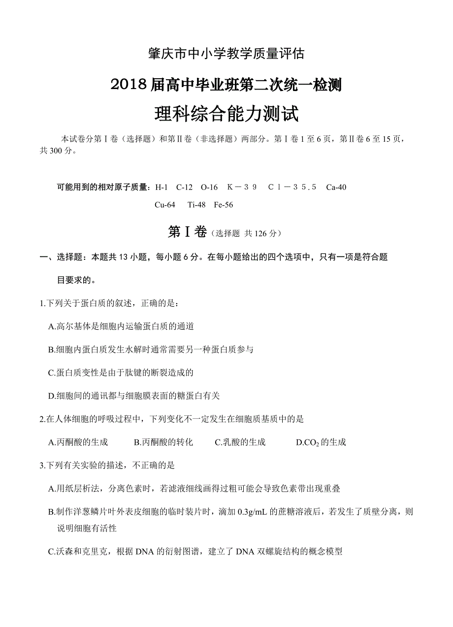 广东省肇庆市2018届高三毕业班第二次统一检测理综试卷（含答案）_第1页