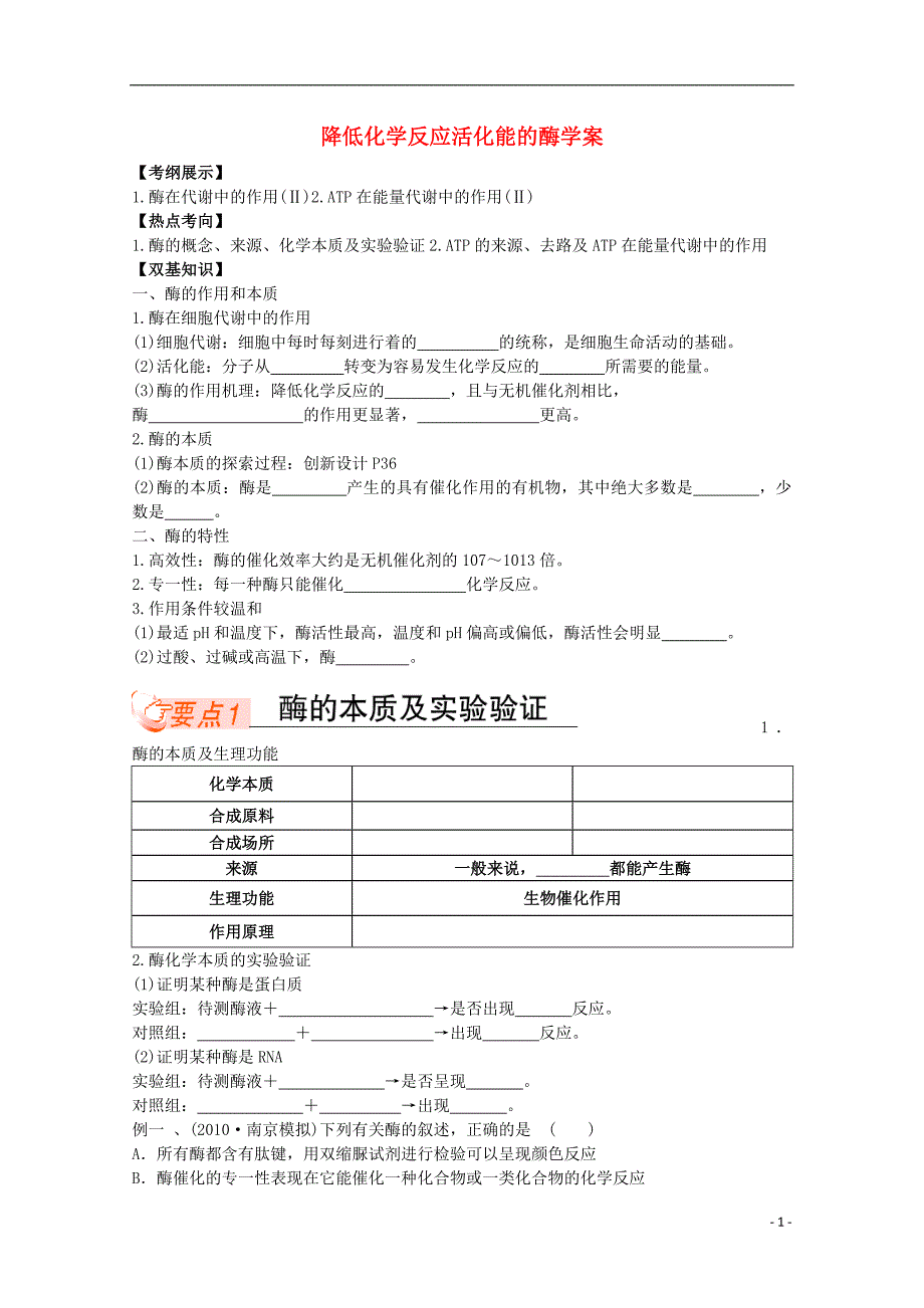 广东佛山高一生物降低化学反应活化能的酶学案.doc_第1页