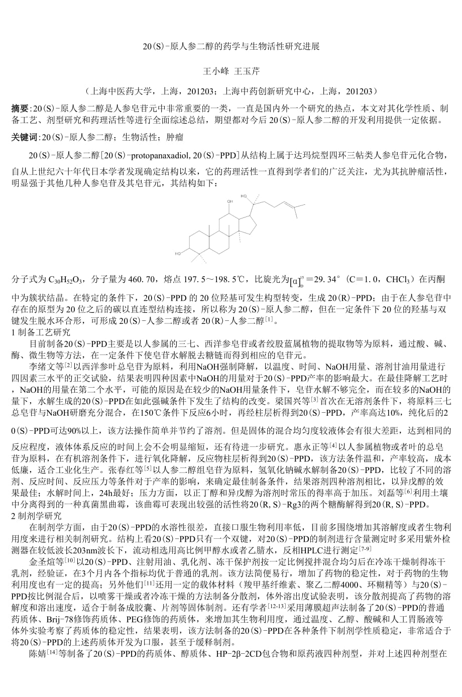 20(S)原人参二醇的药学与生物活性研究进展__第1页