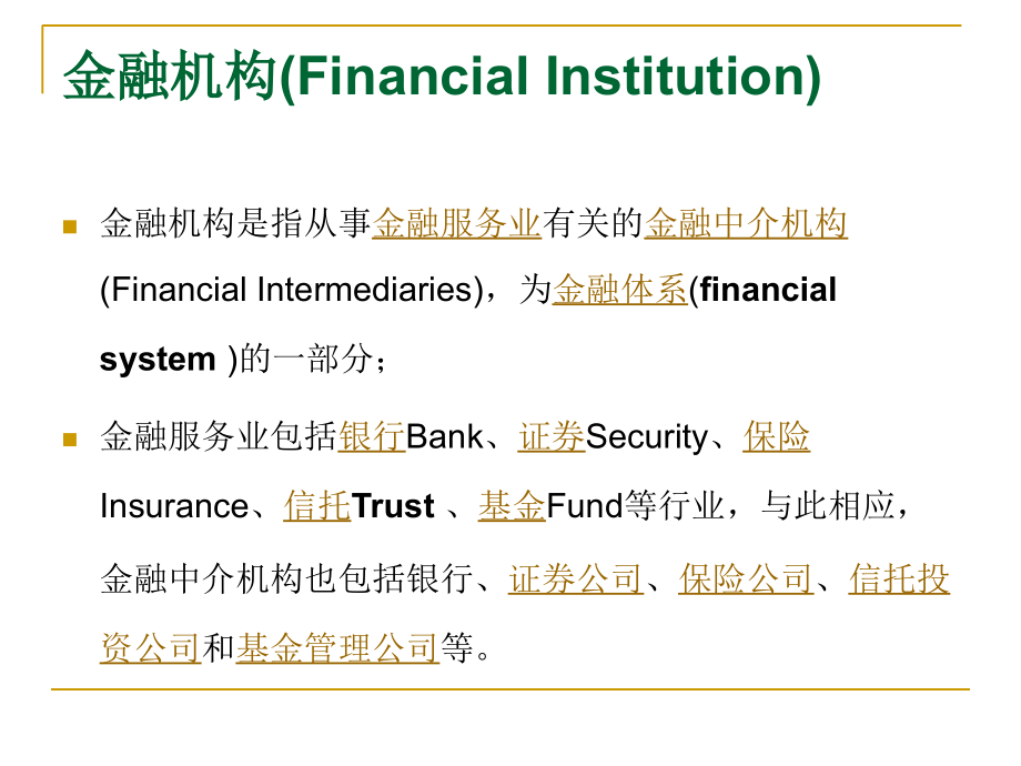 金融机构概述ppt课件_第1页