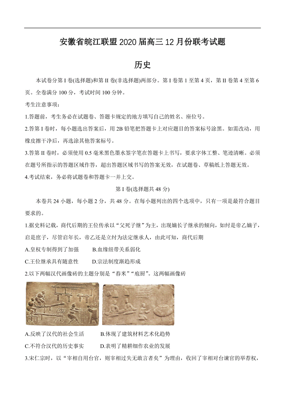 安徽省皖江联盟2020届高三上学期12月联考试题历史（含答案）_第1页