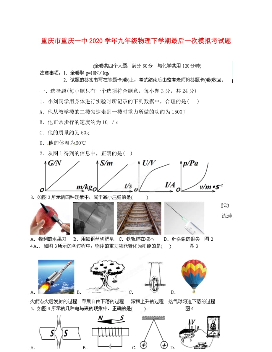 重庆市2020学年九年级物理下学期最后一次模拟考试题（无答案）_第1页