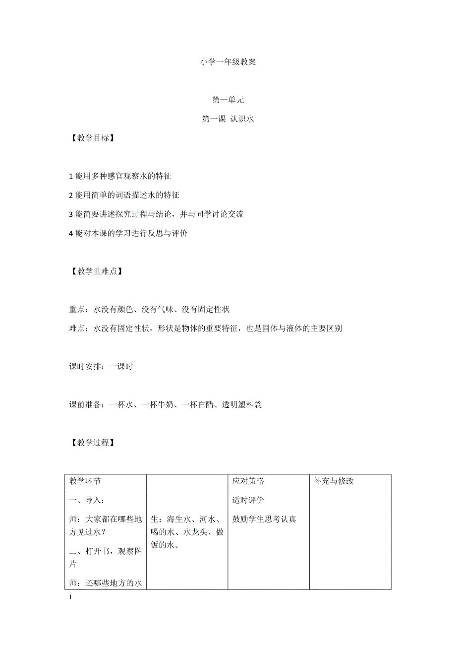 冀教版小学科学一年级下册教案培训资料_第1页