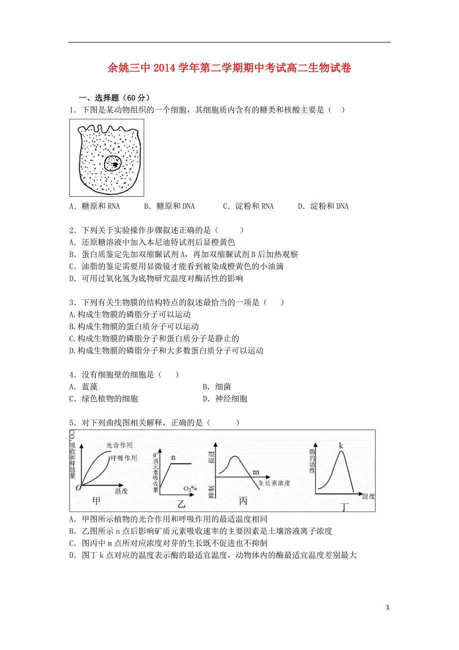 浙江余姚第三中学高二生物期中1.doc_第1页