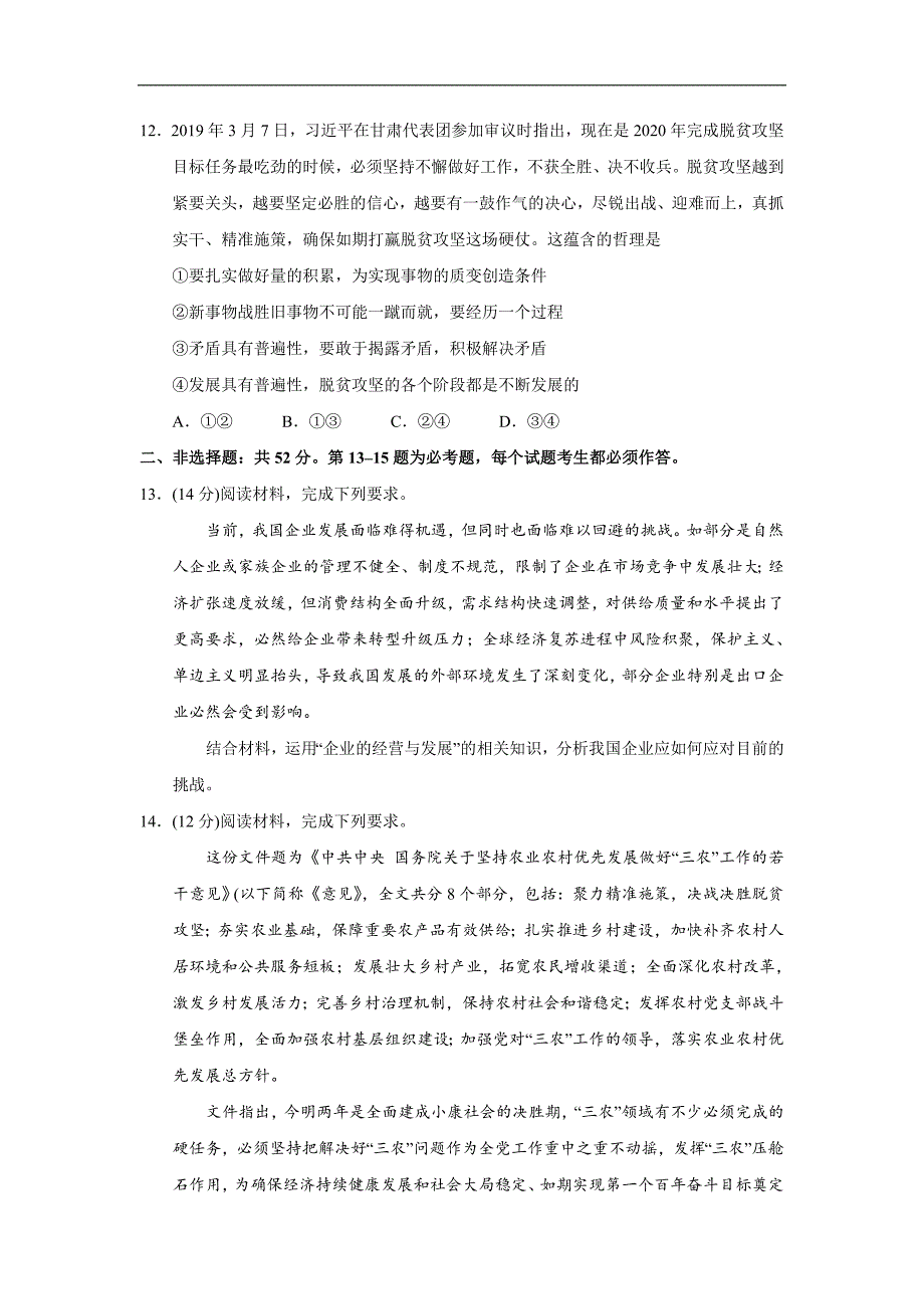 2020年高考名师仿真模拟联考政治试题(六)（含答案）_第4页