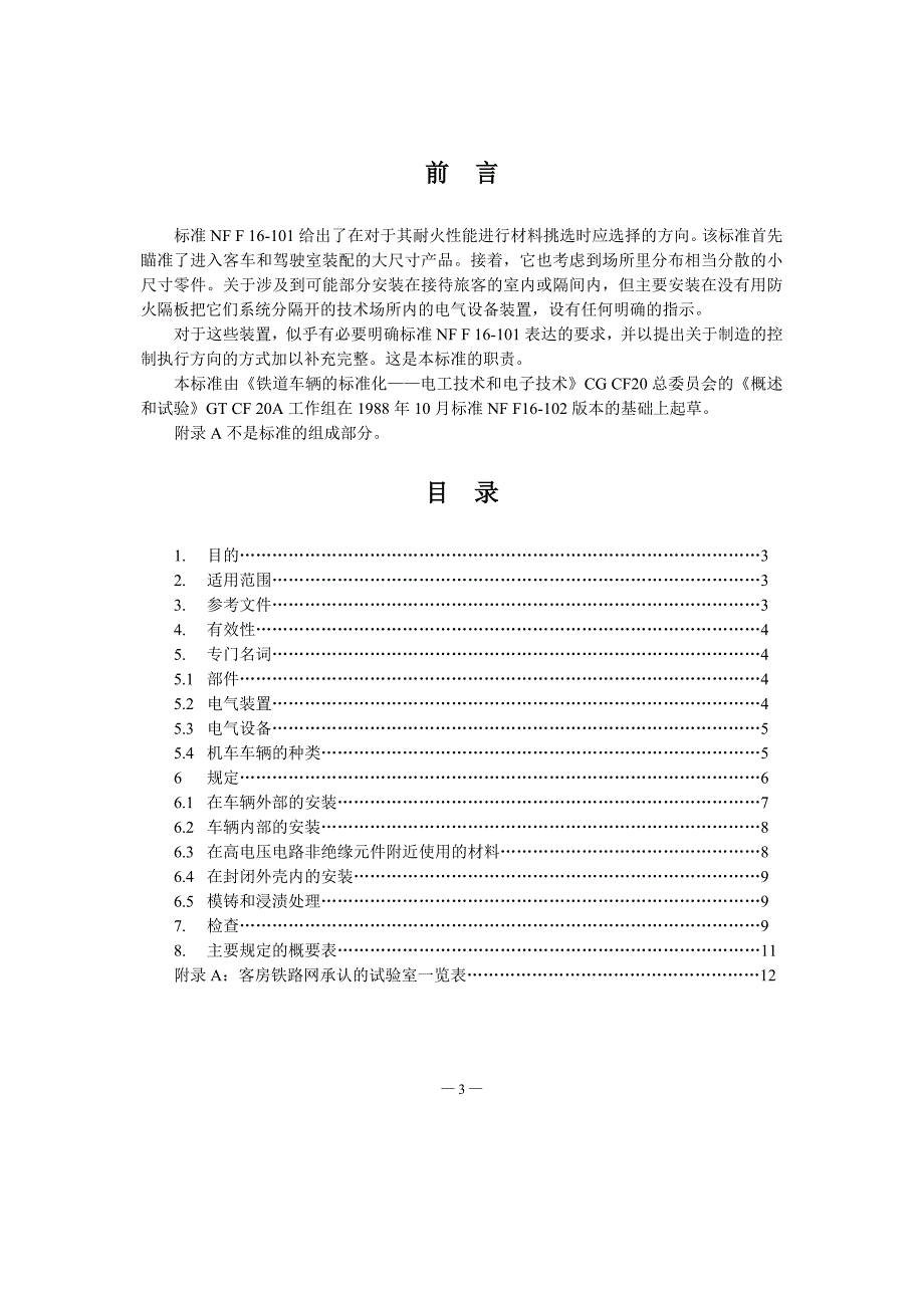 NF F 16-102-1992-中文)_第3页