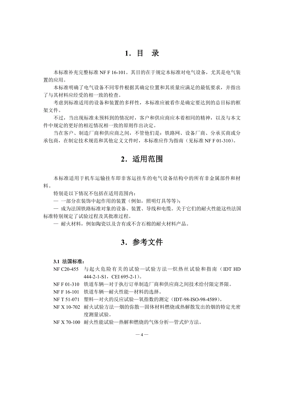 NF F 16-102-1992-中文)_第4页