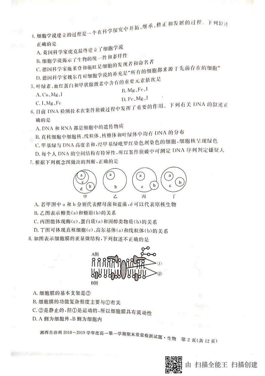 湖南湘西州高一第一学期期末质量检测生物.pdf_第2页