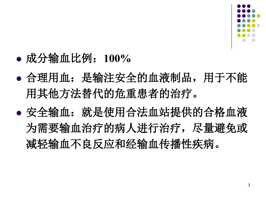 临床输血规范PPT幻灯片_第3页