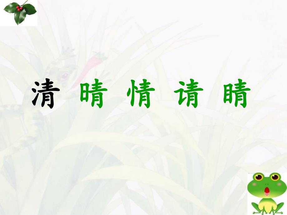 一年级下册语文课件- 识字 3.小青蛙 人教部编2016 (共21张PPT)_第4页