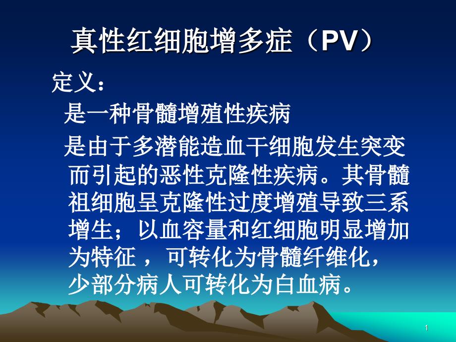 真性红细胞增多症PPT参考课件_第1页