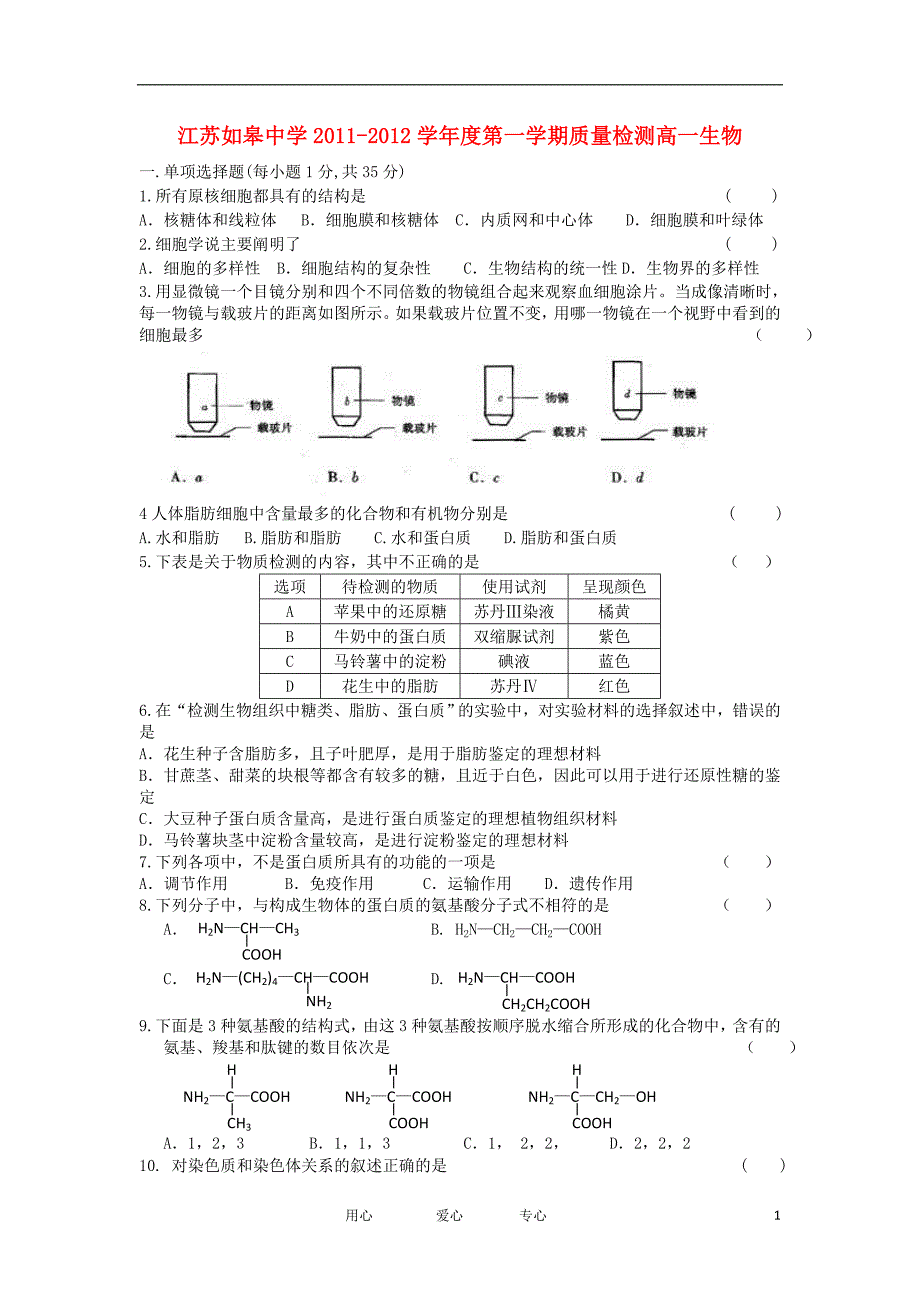 江苏如皋中学高一生物质量检测苏教.doc_第1页