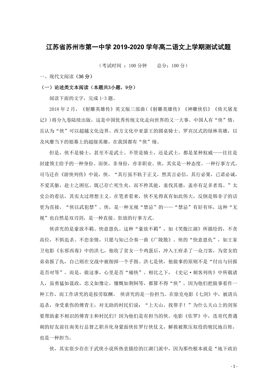 江苏省苏州市第一中学2019-2020学年高二语文上学期测试试题（含答案）_第1页