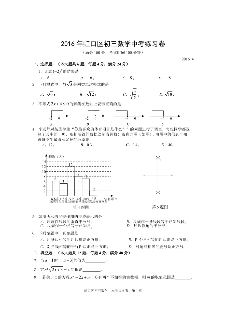 2016年虹口区数学二模试卷_第1页