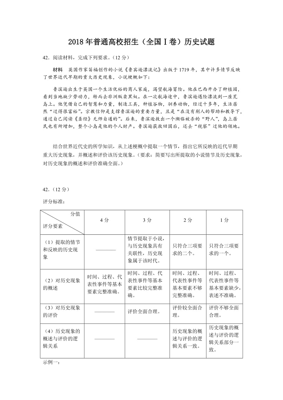 2018年高考历史全国I卷II卷Ⅲ卷42题(开放性试题)参考答案_第1页