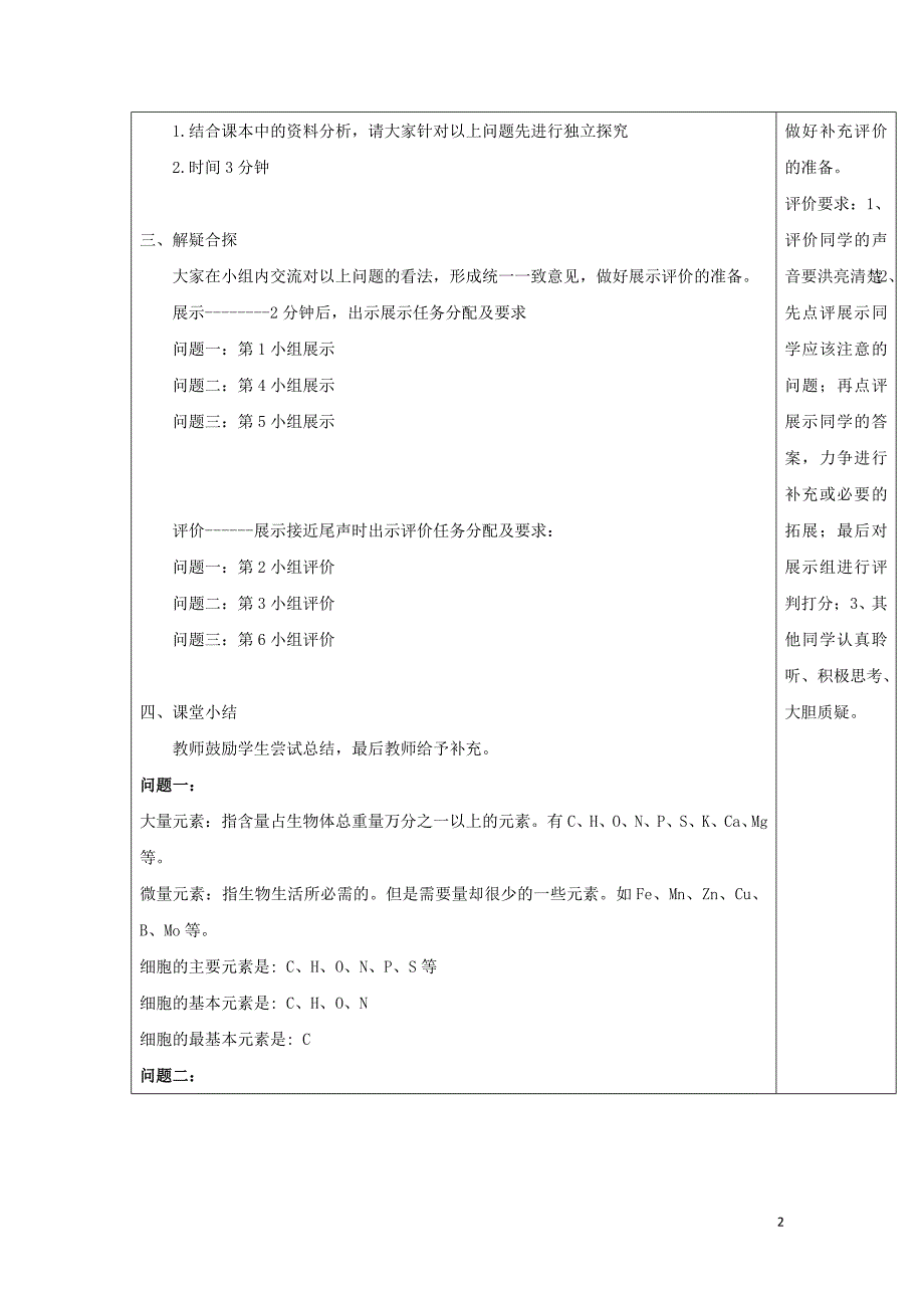 内蒙古高中生物2.1细胞中的元素和化合物教案必修1.doc_第2页