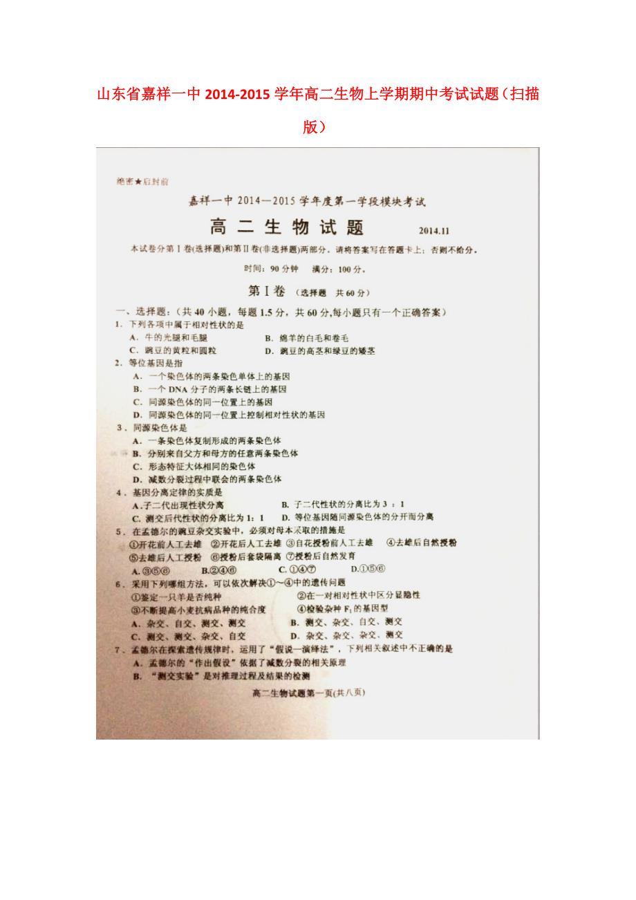 山东嘉祥一中高二生物期中.doc_第1页