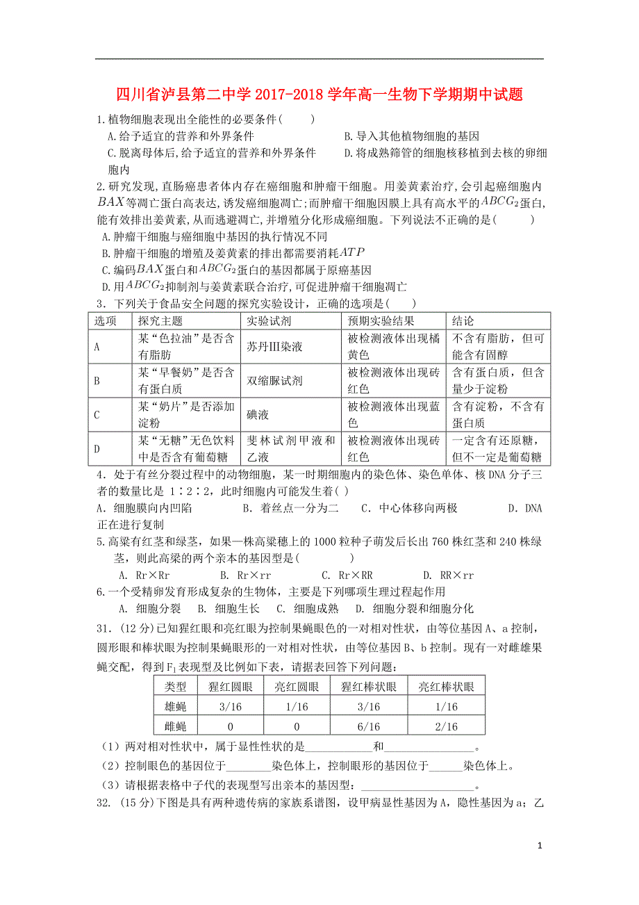 四川泸第二中学高一生物期中1.doc_第1页