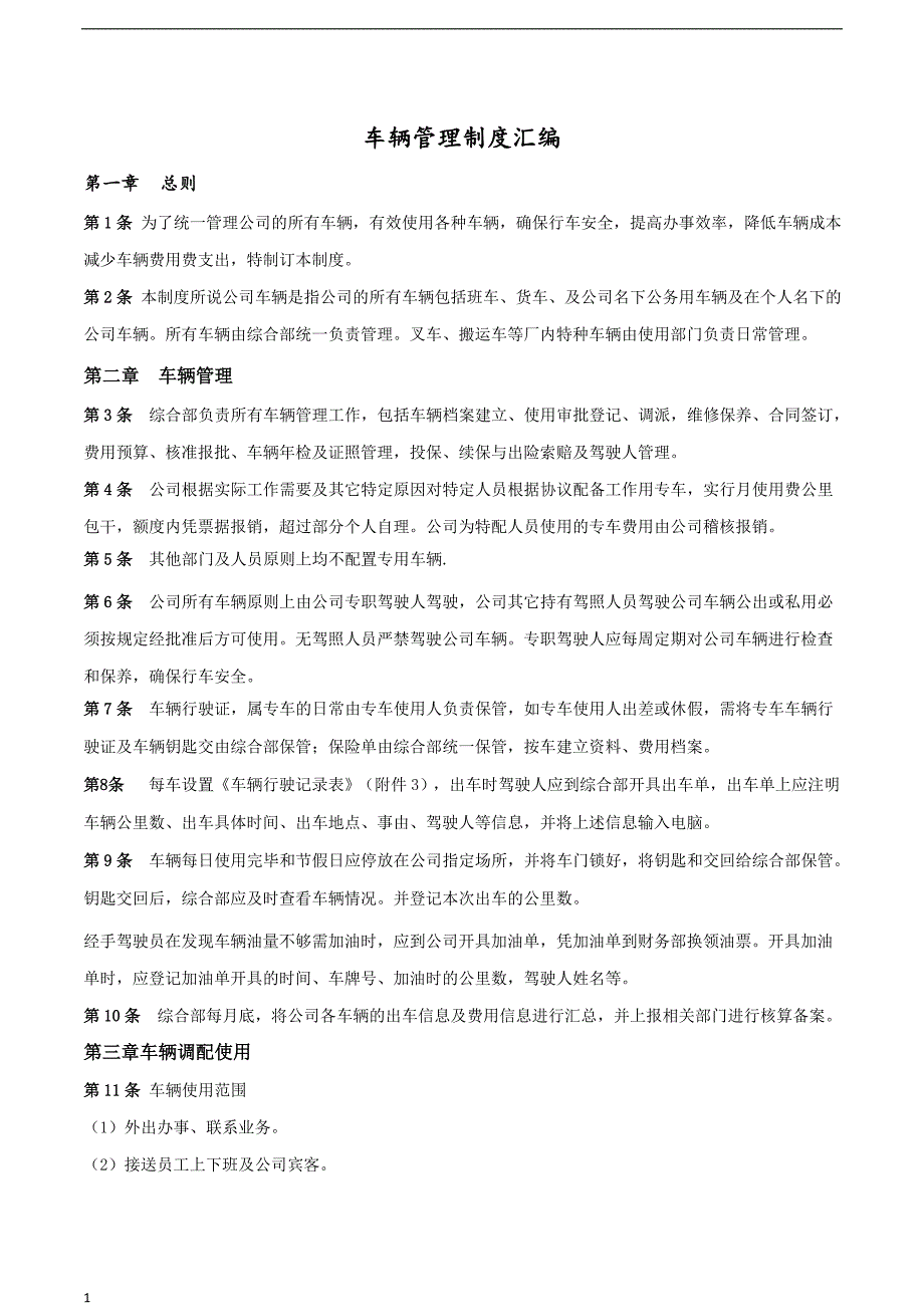 公司车辆管理制度(新修)教学材料_第1页