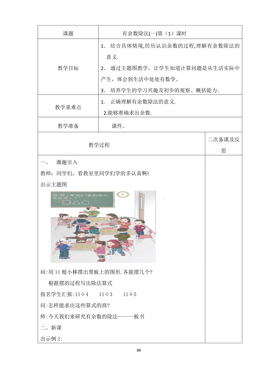 2014年二年级数学下册人教版教案第6单元_第2页