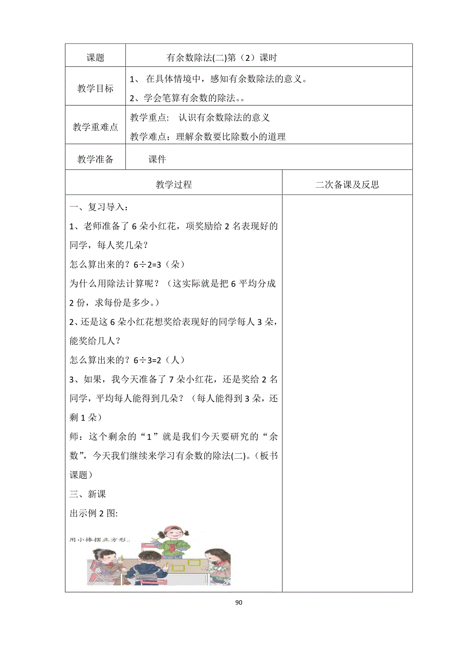 2014年二年级数学下册人教版教案第6单元_第4页