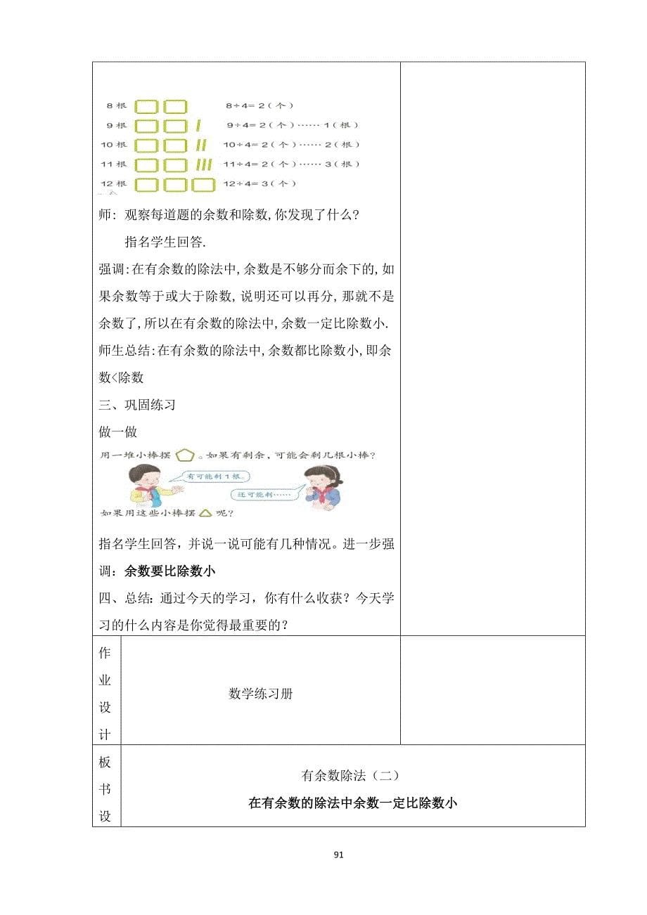 2014年二年级数学下册人教版教案第6单元_第5页