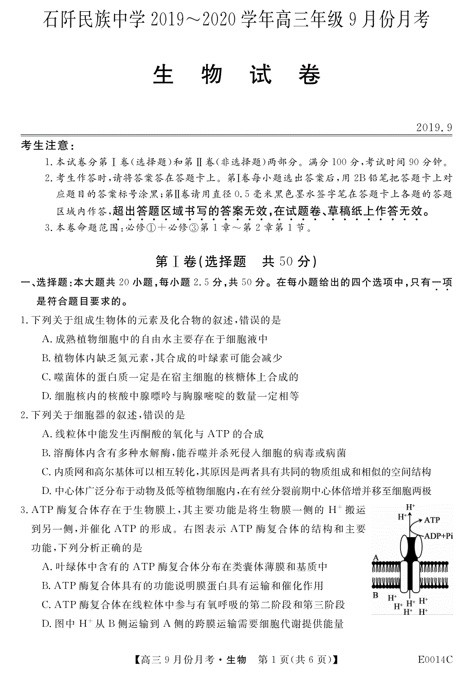 贵州铜仁石阡民族中学2020高三生物月考PDF.pdf_第1页