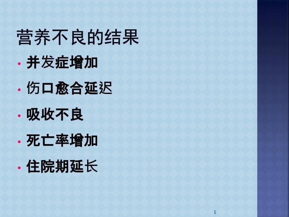 晚期肿瘤病人的营养支持PPT参考课件_第5页