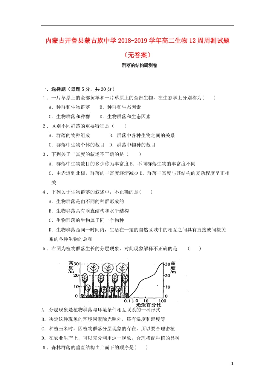 内蒙古开鲁蒙古族中学高二生物12周周测1.doc_第1页