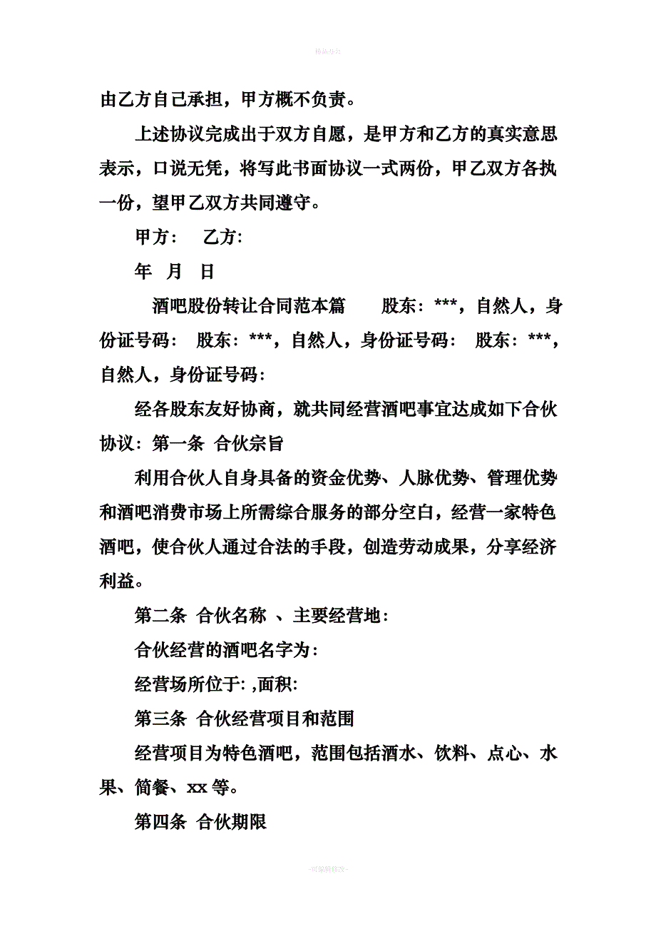 酒吧股份转让合同范本（律师整理版）_第2页