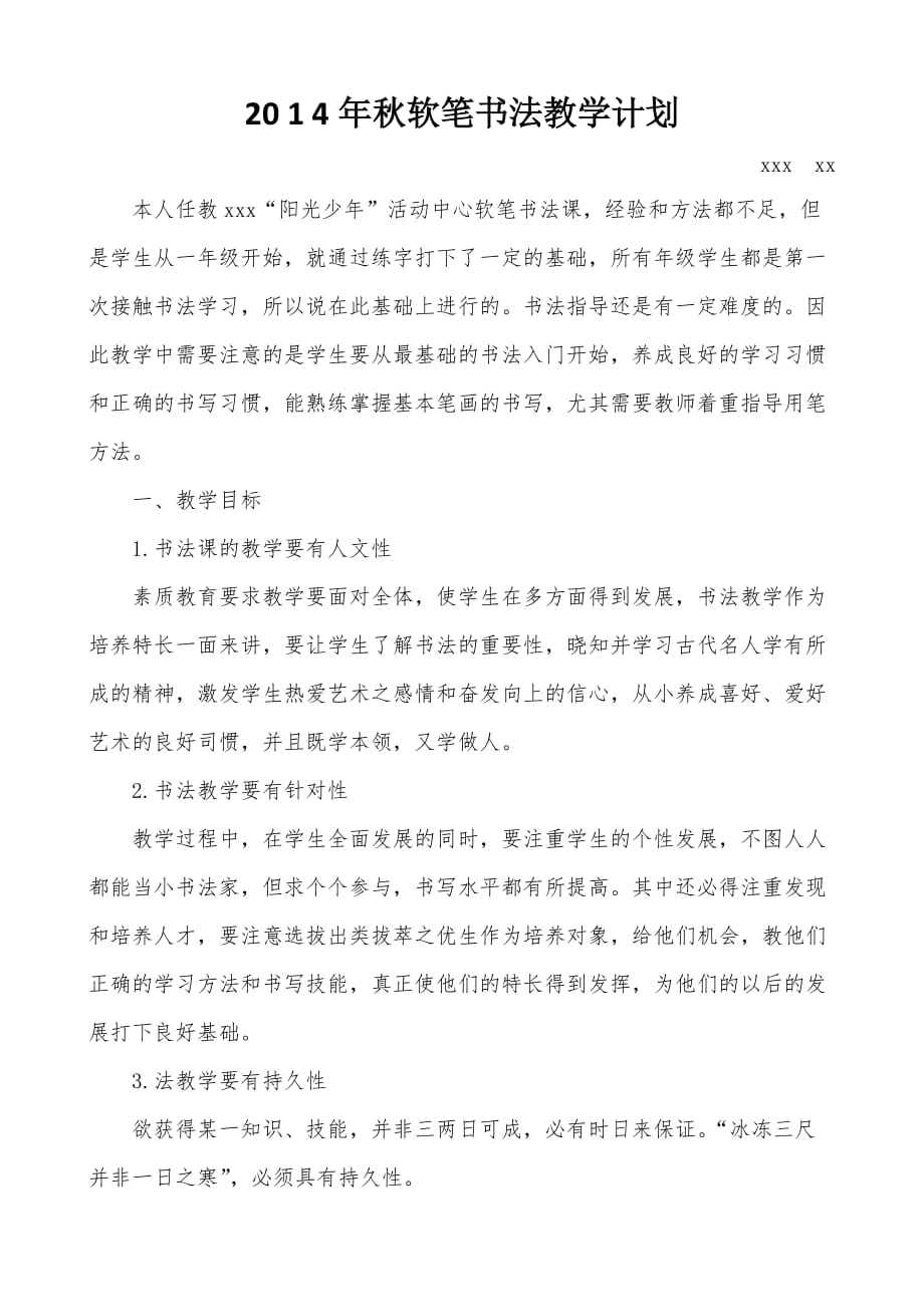 2014秋软笔书法教学计划_第1页