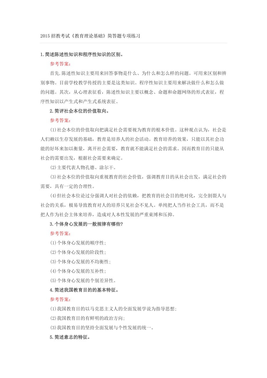 2015招教考试《教育理论基础》简答题专项练习_第1页