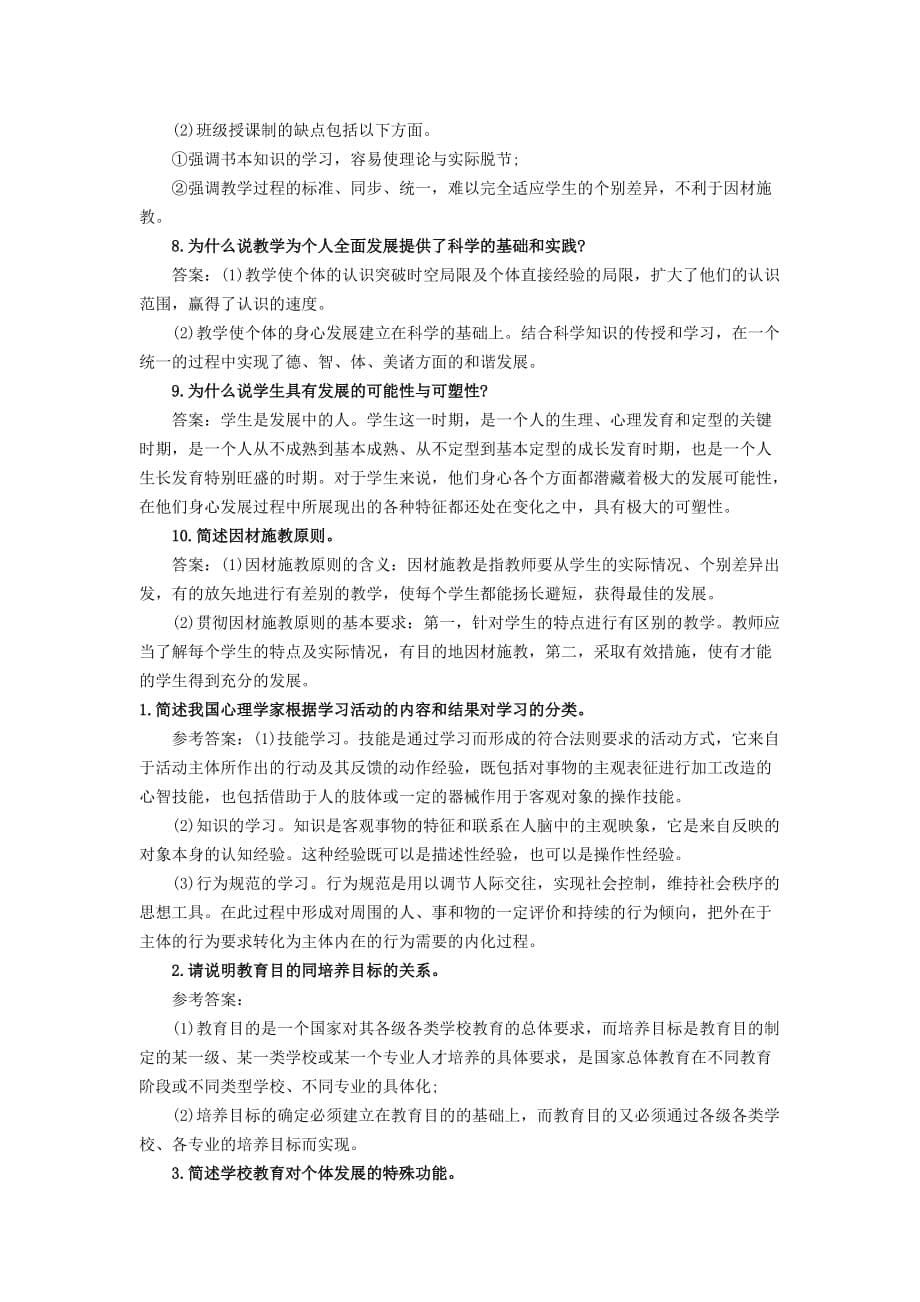 2015招教考试《教育理论基础》简答题专项练习_第5页