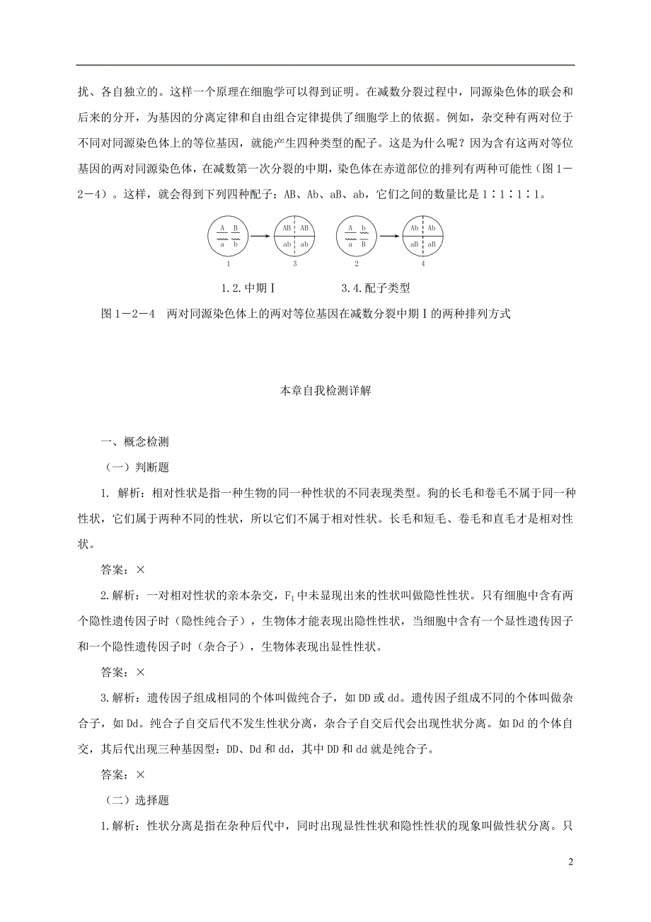 高中生物1.2孟德尔的豌豆杂交实验二备课资料素材新人教必修2.doc_第2页