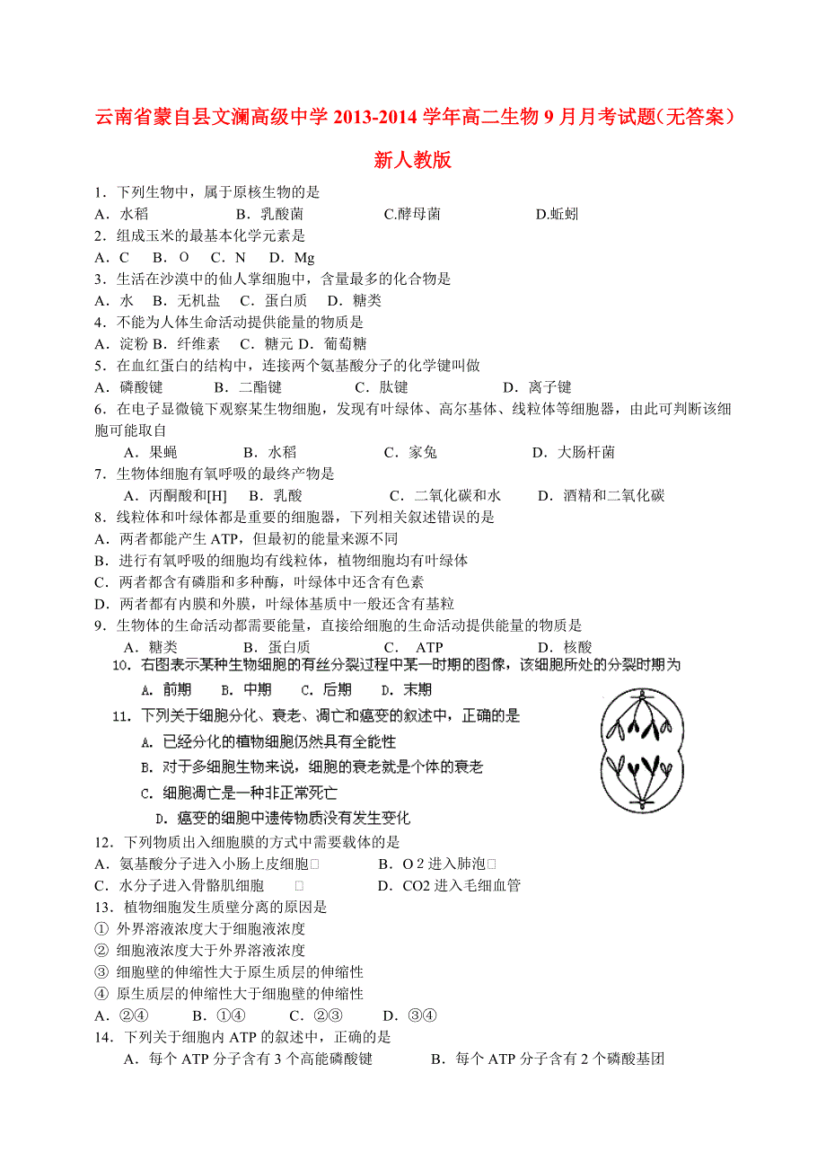 云南蒙自文澜高级中学高二生物月考.doc_第1页