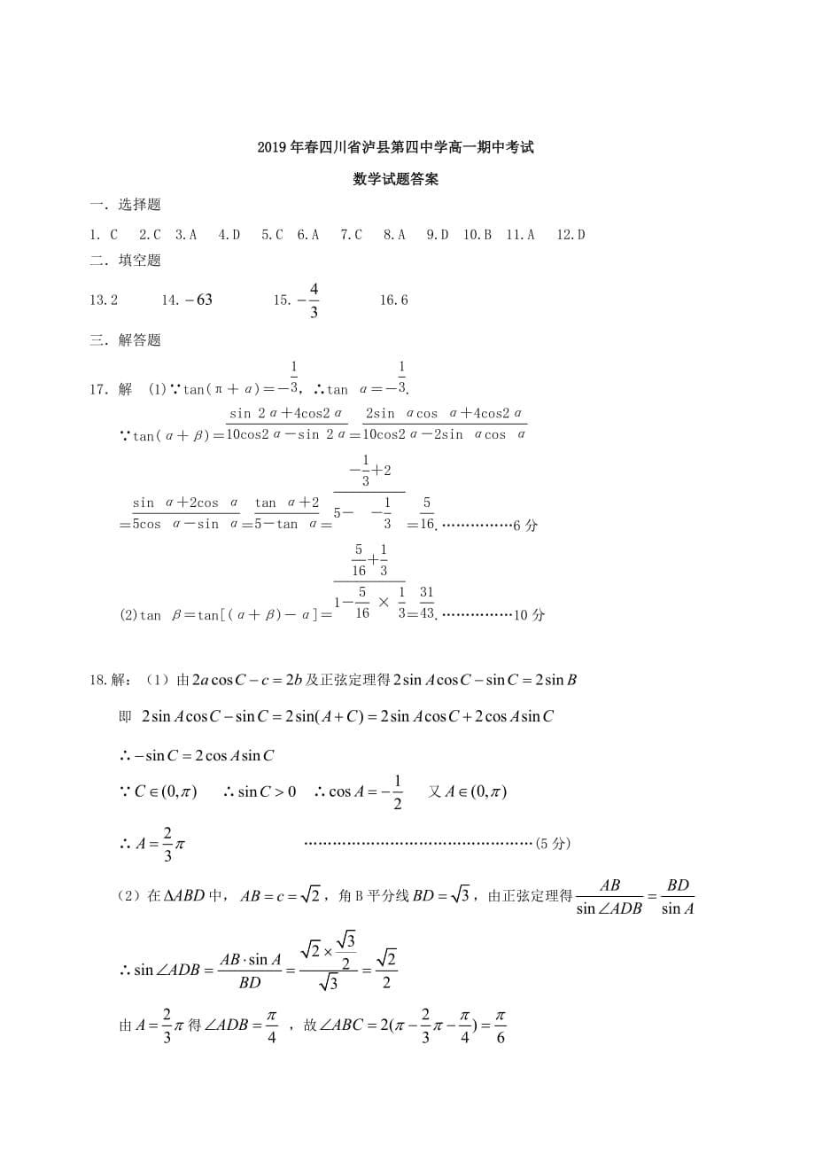 四川省2018-2019学年高一下学期期中考试数学试题（含答案）_第5页