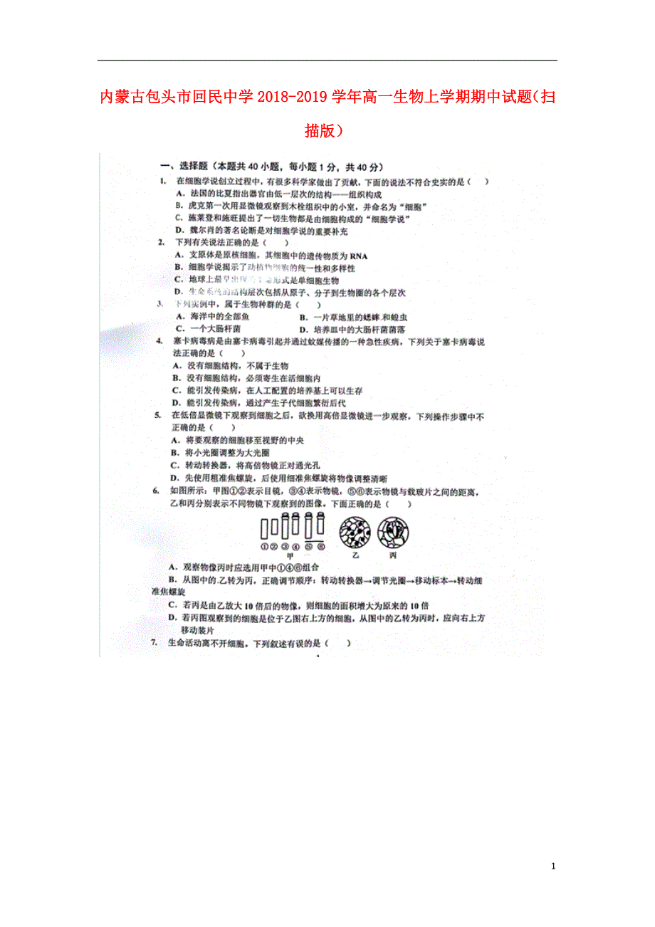 内蒙古包头回民中学高一生物期中.doc_第1页