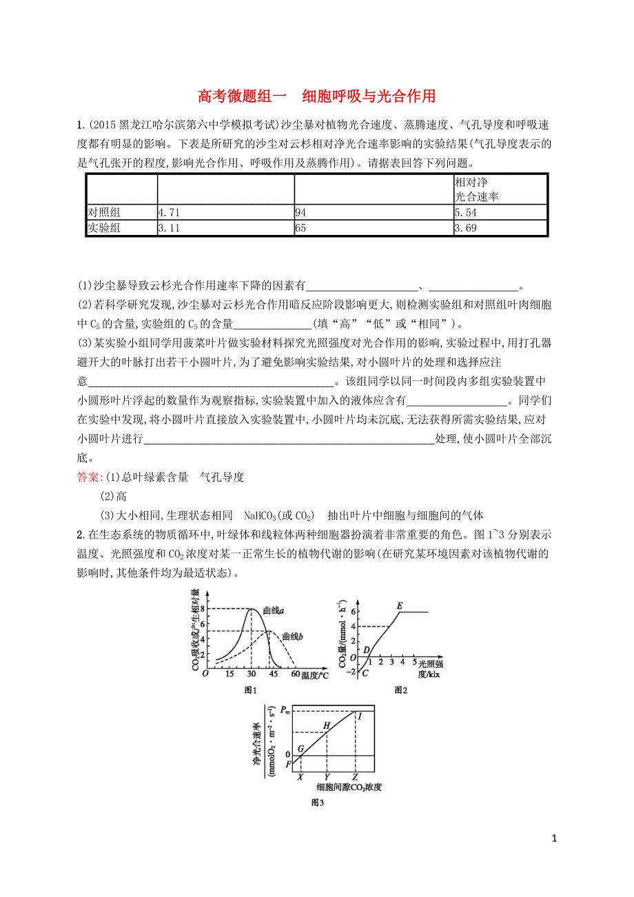 高优指导高三生物一轮复习高考微题组一细胞呼吸与光合作用苏教.doc_第1页