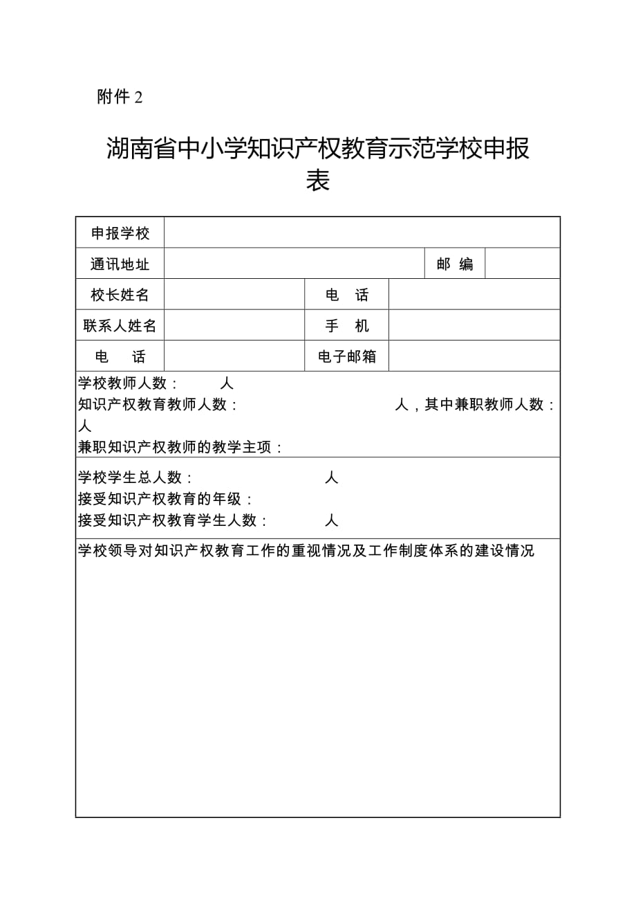 湖南省中小学知识产权教育示范学校申报表_第1页