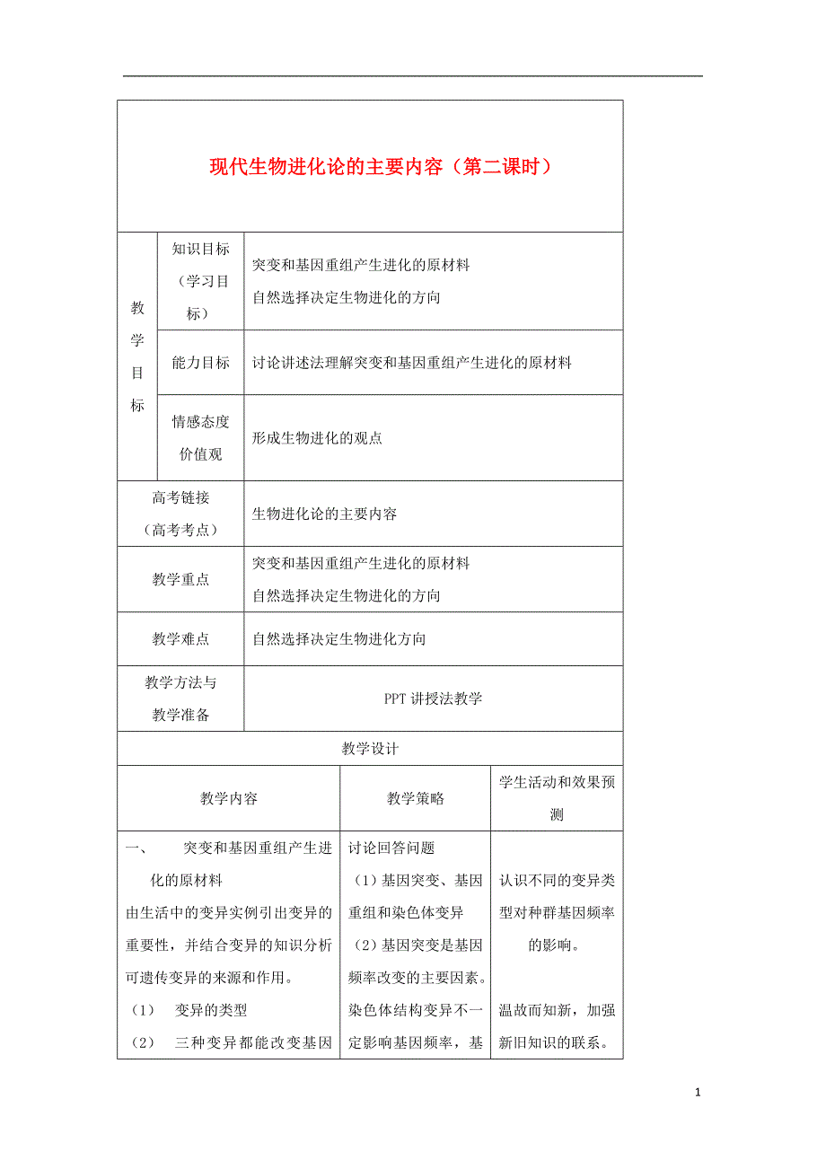 内蒙古开鲁高中生物第七章现代生物进化理论7.2现代生物进化论的主要内容2教案必修2.doc_第1页