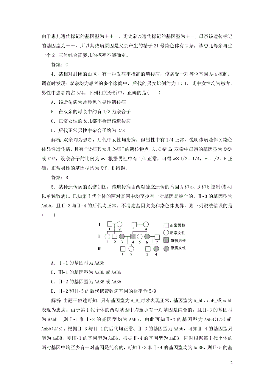 优化探究高考生物一轮复习第五单元遗传的传递规律第四讲人类遗传病课时作业1.doc_第2页