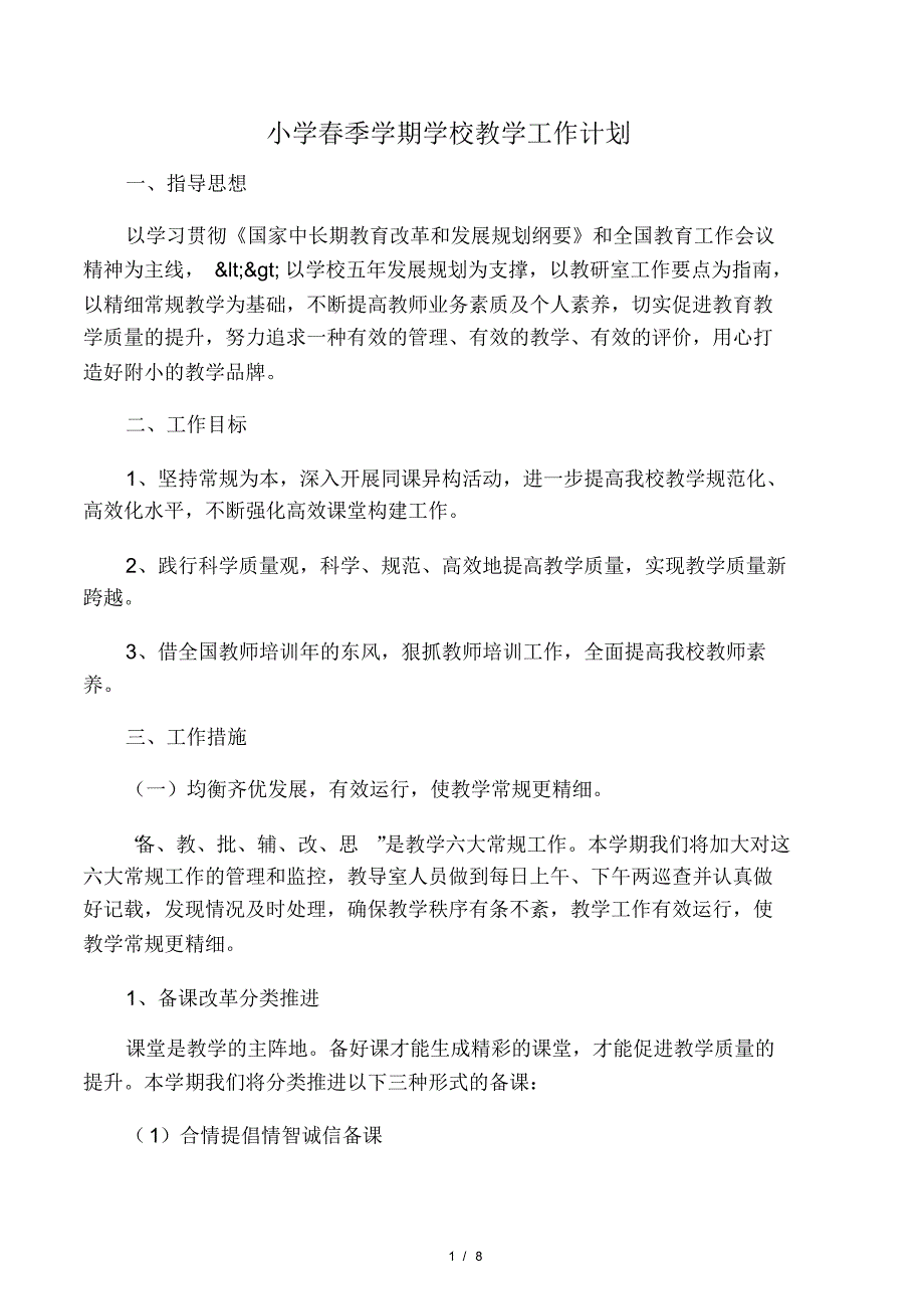 小学春季学期学校教学工作计划电子.pdf_第1页