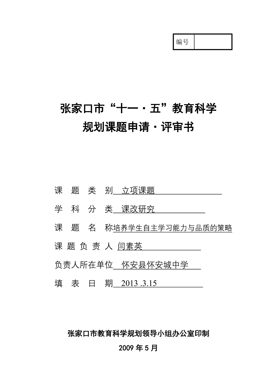 张家口市十一五教育科学规划课题申请(评审书)_第1页