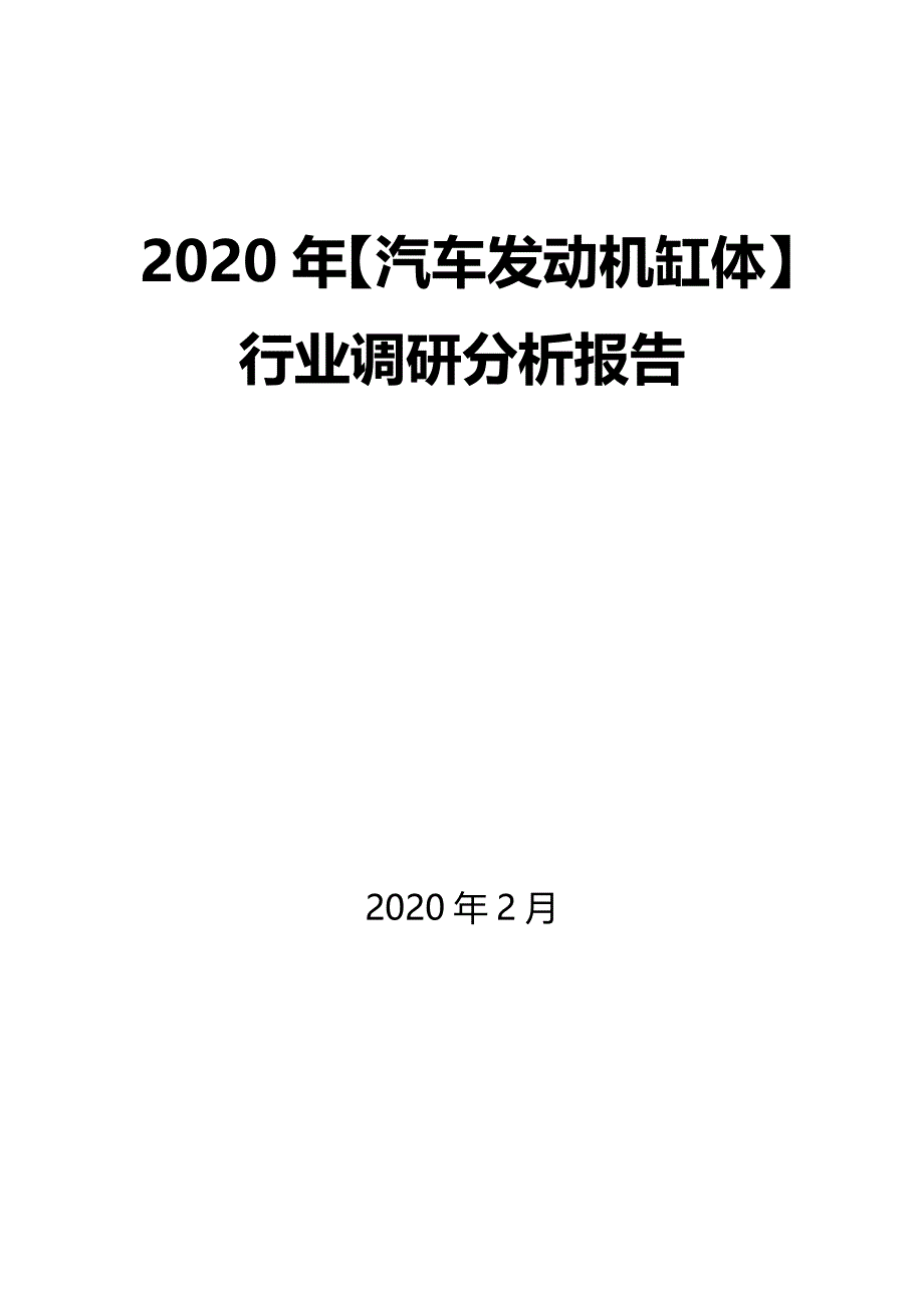 2020年【汽车发动机缸体】行业调研分析报告_第1页