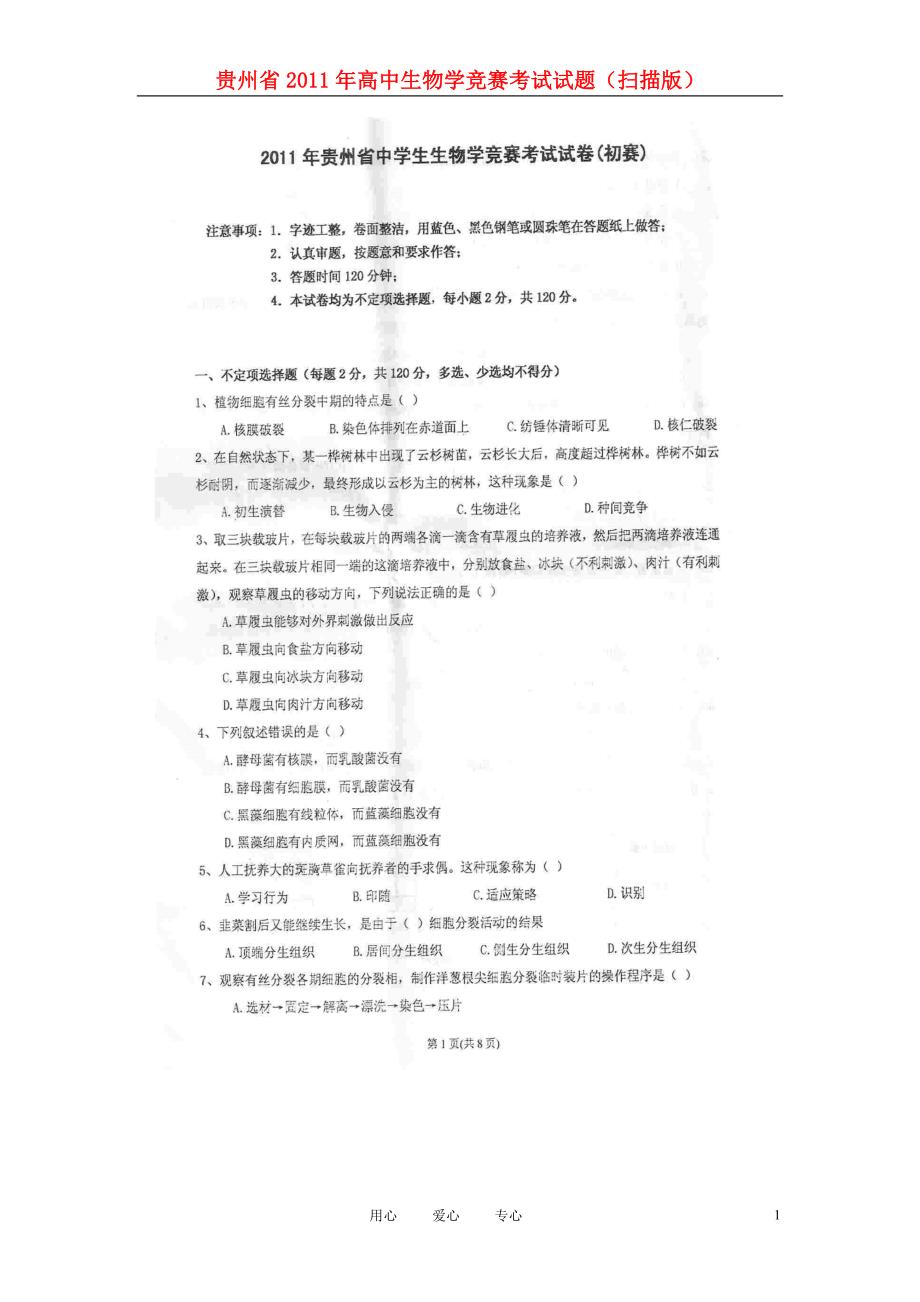 贵州高中生物学竞赛考试.doc_第1页