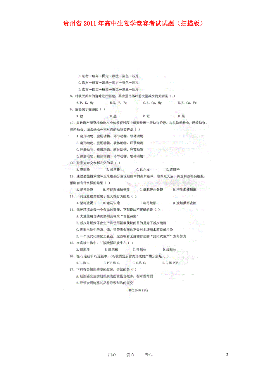 贵州高中生物学竞赛考试.doc_第2页
